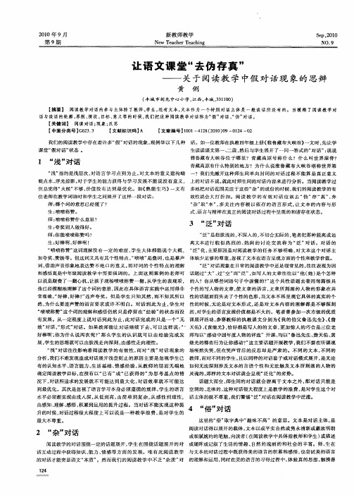 让语文课堂“去伪存真”——关于阅读教学中假对话现象的思辨