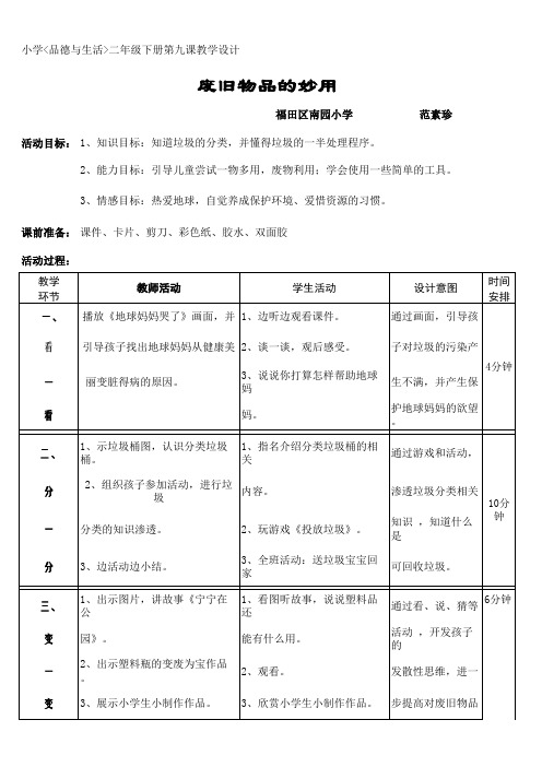 废旧物品的妙用(表格式教案)