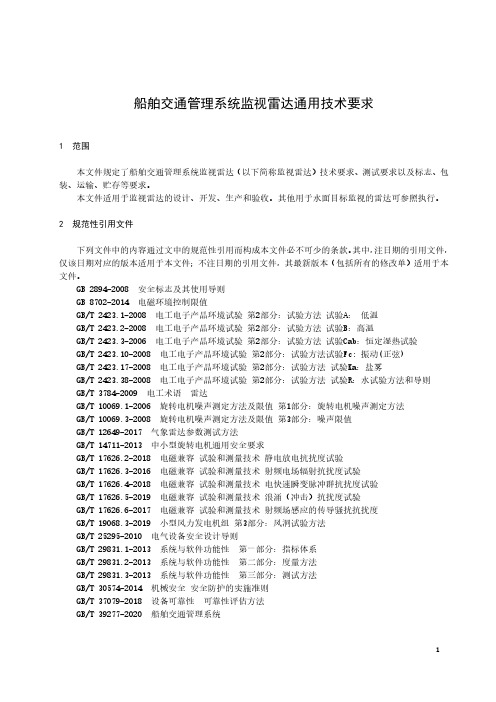 船舶交通管理系统监视雷达通用技术要求-最新国标