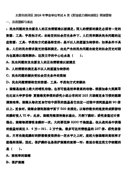 太原市迎泽区2024年事业单位考试A类《职业能力倾向测验》预测密卷含解析