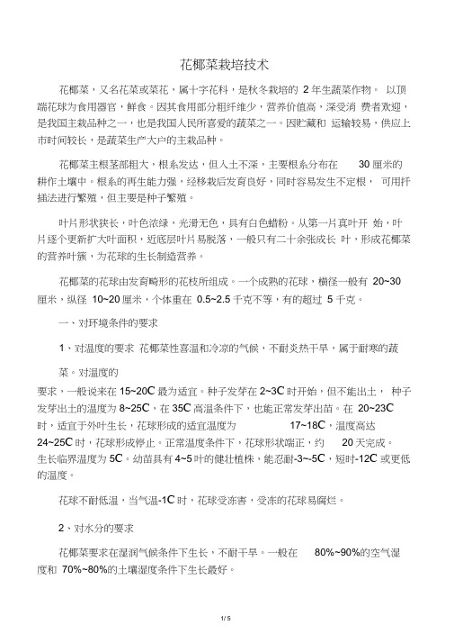 花椰菜栽培技术