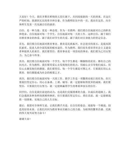 国旗下教师发言稿自信