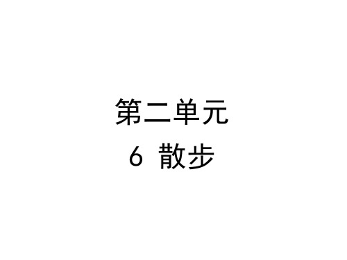 6 散步 课件—部编版七年级语文上册(共27张)