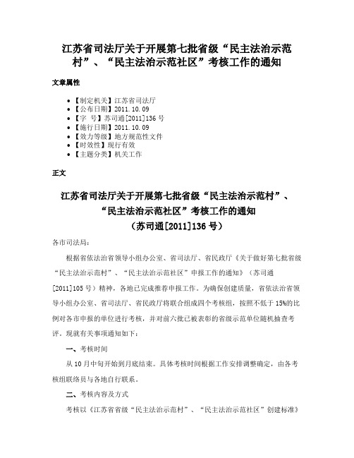 江苏省司法厅关于开展第七批省级“民主法治示范村”、“民主法治示范社区”考核工作的通知