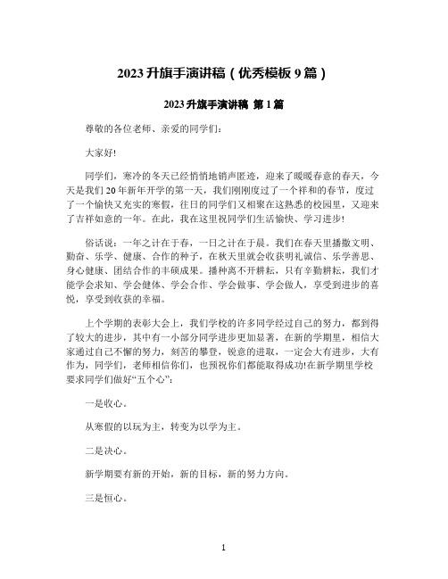 2023升旗手演讲稿(优秀模板9篇)