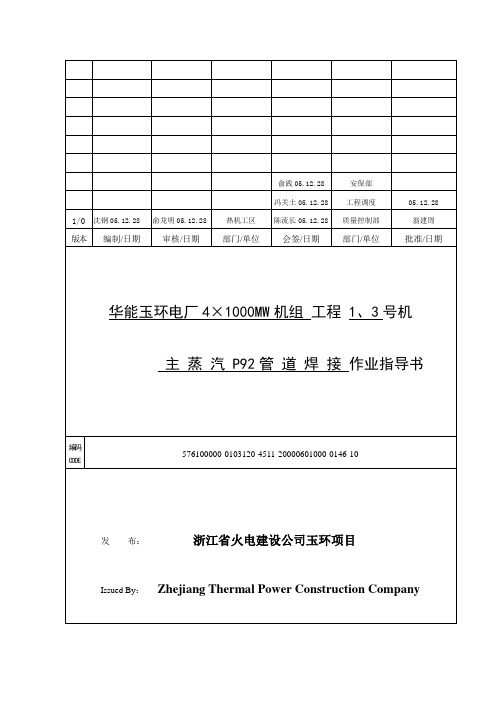 主蒸汽P92管道焊接施工作业指导书