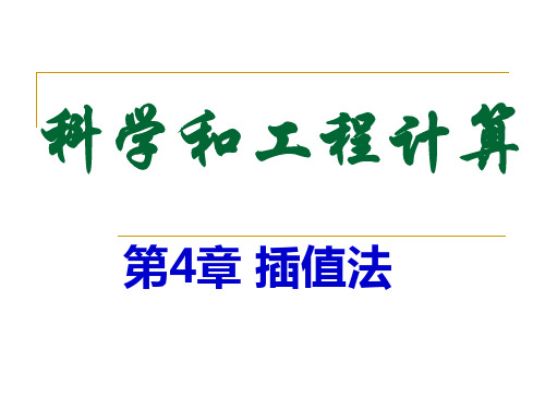 第4章  福大科学工程与计算-插值法PPT课件