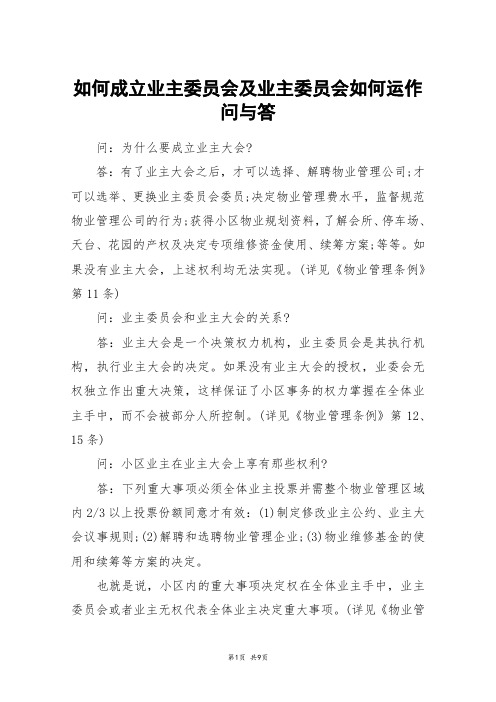 如何成立业主委员会及业主委员会如何运作问与答