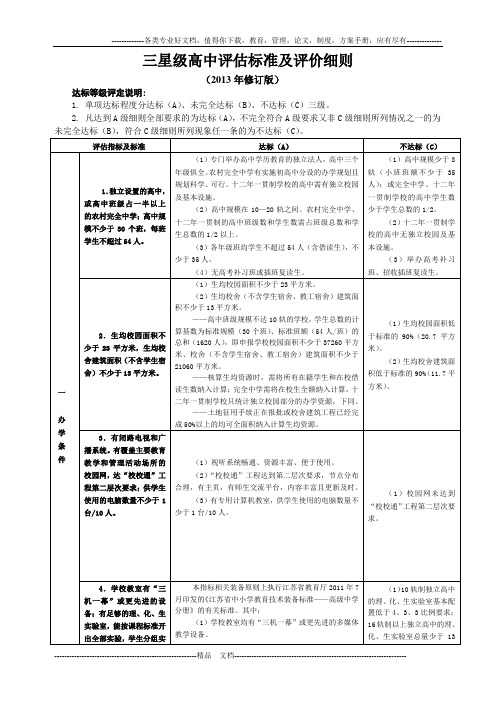 三星级高中评估标准及评价细则(2013版)