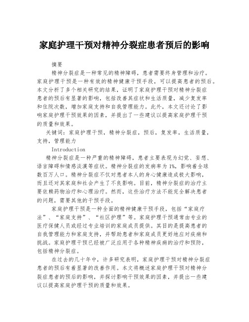 家庭护理干预对精神分裂症患者预后的影响