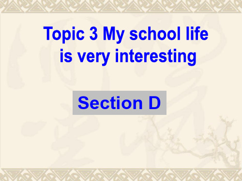 仁爱版英语七年级下册Unit 5 Topic 3《My school life is very interesting》(SectionD)