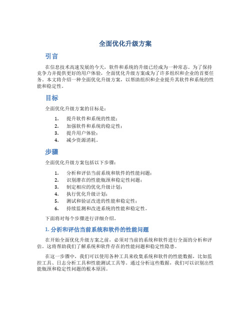 全面优化升级方案