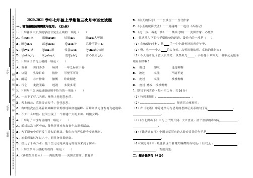 2020-2021学年七年级上学期第三次月考语文试题