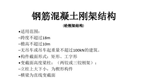 钢筋混凝土刚架结构