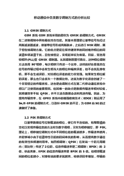 移动通信中各类数字调制方式的分析比较