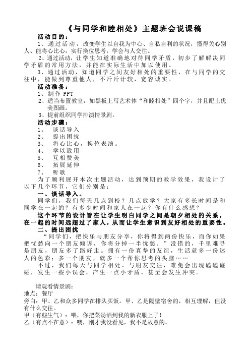 《与同学和睦相处》主题班会说课稿