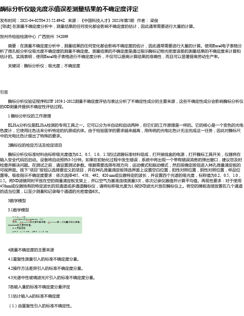 酶标分析仪吸光度示值误差测量结果的不确定度评定