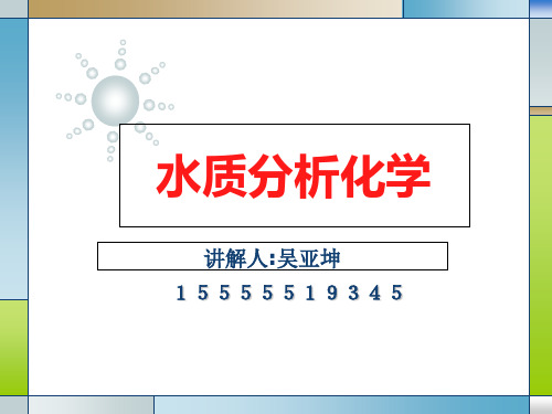 水分析化学第一二章