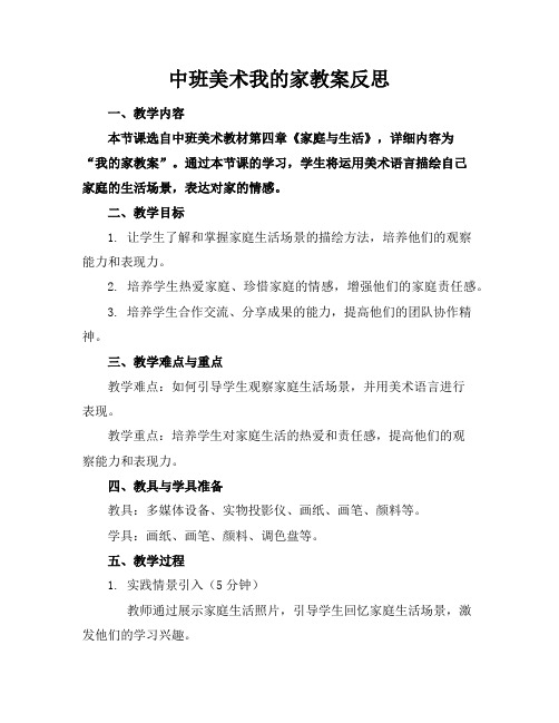 中班美术我的家教案反思