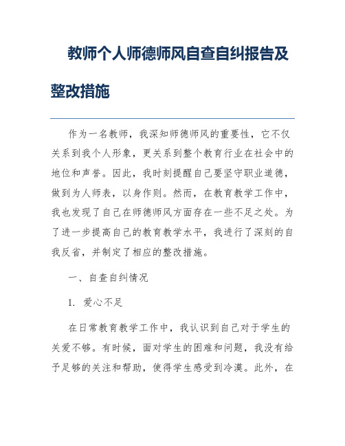 教师个人师德师风自查自纠报告及整改措施