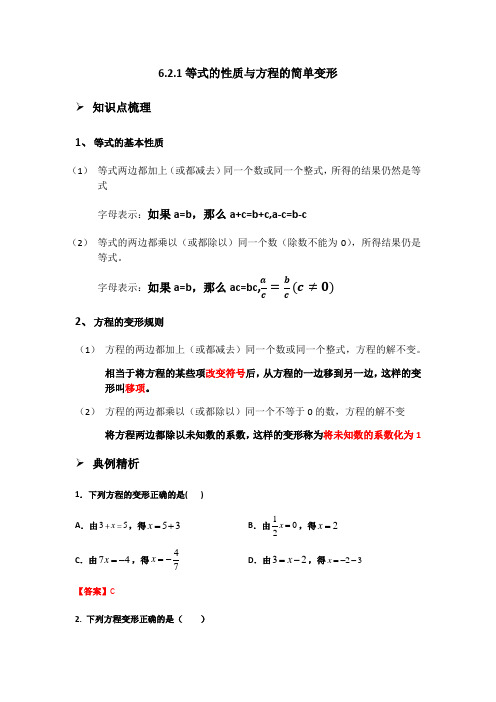 6.2.1等式的性质与方程的简单变形(教师版)