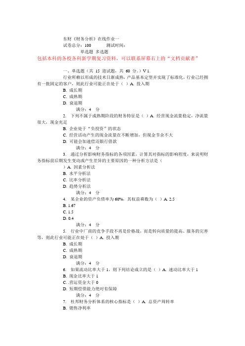 15秋东财《财务分析》在线作业