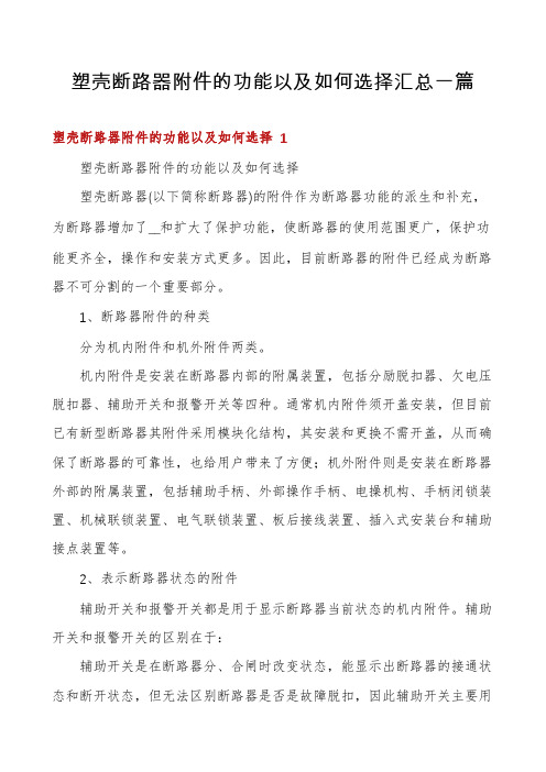 塑壳断路器附件的功能以及如何选择汇总一篇