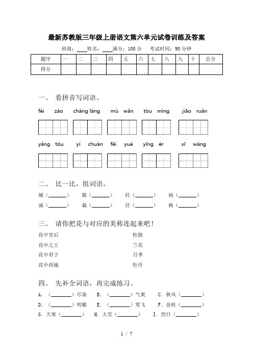 最新苏教版三年级上册语文第六单元试卷训练及答案