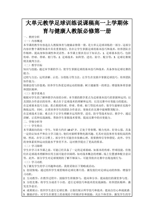 大单元教学足球训练说课稿高一上学期体育与健康人教版必修第一册