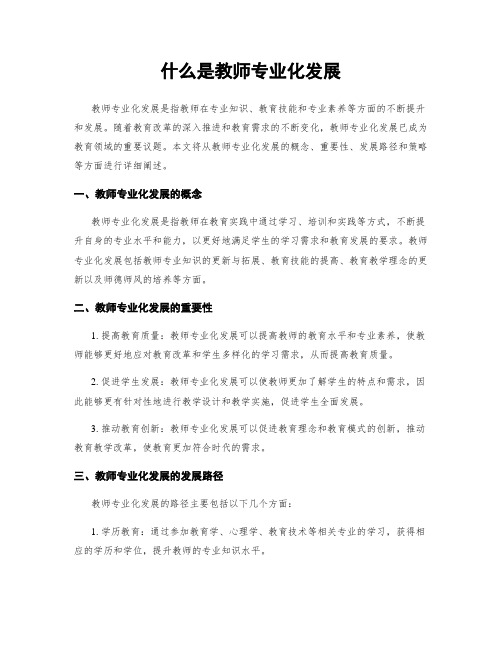 什么是教师专业化发展