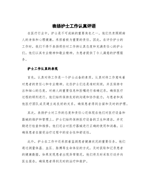 表扬护士工作认真评语 表扬护士对工作的态度和责任心