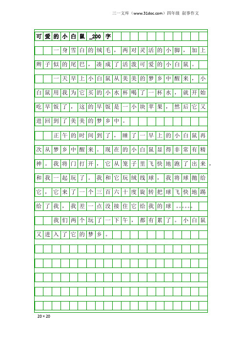 四年级叙事作文：可爱的小白鼠_200字