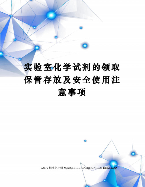 实验室化学试剂的领取保管存放及安全使用注意事项