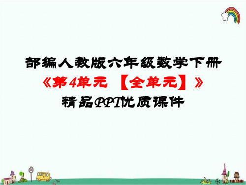 部编人教版六年级数学下册《第4单元比例【全单元】》精品PPT优质课件