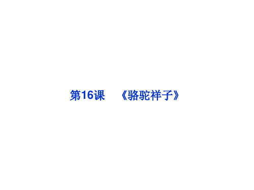 2013年人教语文选修中国小说欣赏课件：第八单元第16课