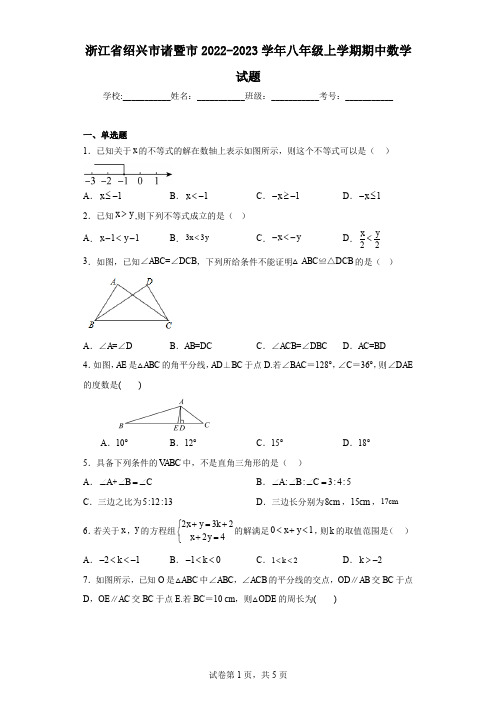 浙江省绍兴市诸暨市2022-2023学年八年级上学期期中数学试题