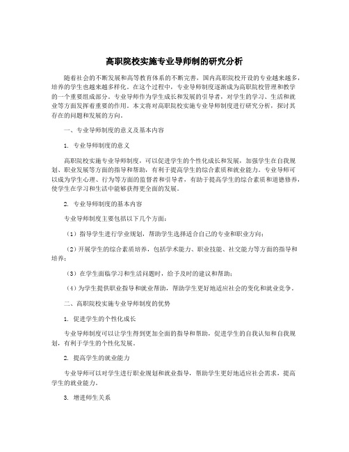 高职院校实施专业导师制的研究分析