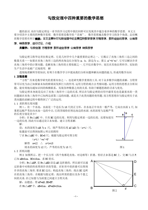 勾股定理中四种重要的数学思想