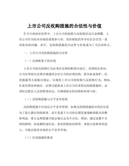 上市公司反收购措施的合法性与价值