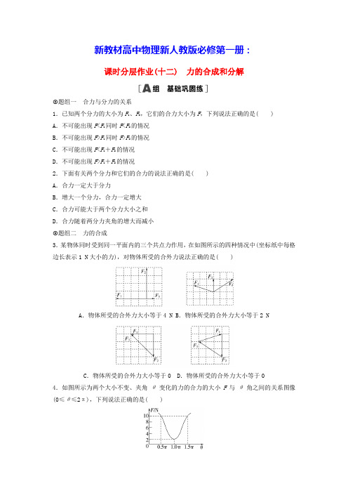 新教材高中物理课时分层作业12力的合成和分解新人教版必修第一册(含答案)