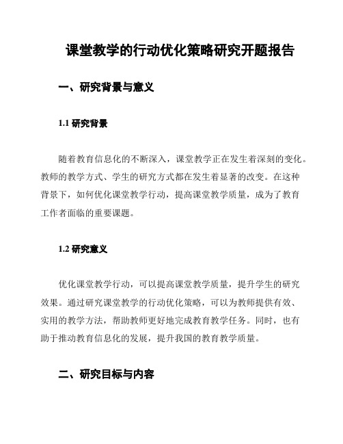 课堂教学的行动优化策略研究开题报告