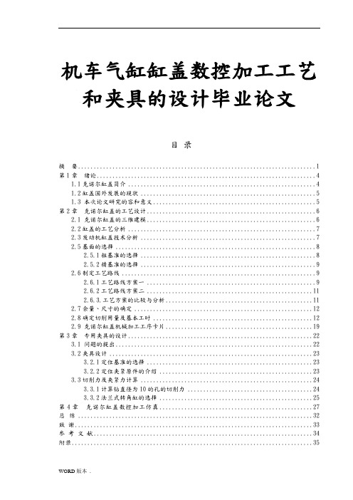 机车气缸缸盖数控加工工艺和夹具的设计毕业论文