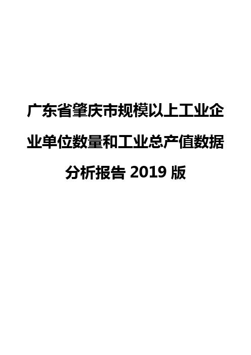 广东省肇庆市规模以上工业企业单位数量和工业总产值数据分析报告2019版