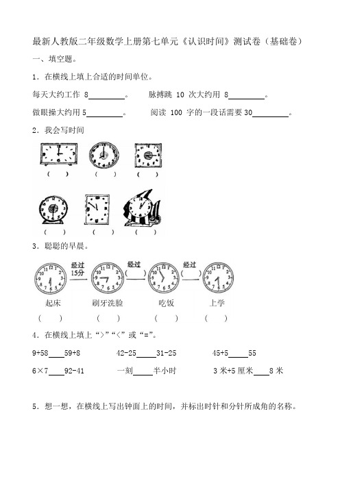 最新人教版二年级数学上册第七单元《认识时间》测试卷(基础卷)