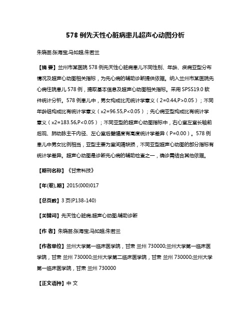 578例先天性心脏病患儿超声心动图分析