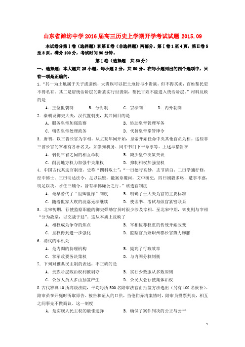 山东省潍坊中学高三历史上学期开学考试试题