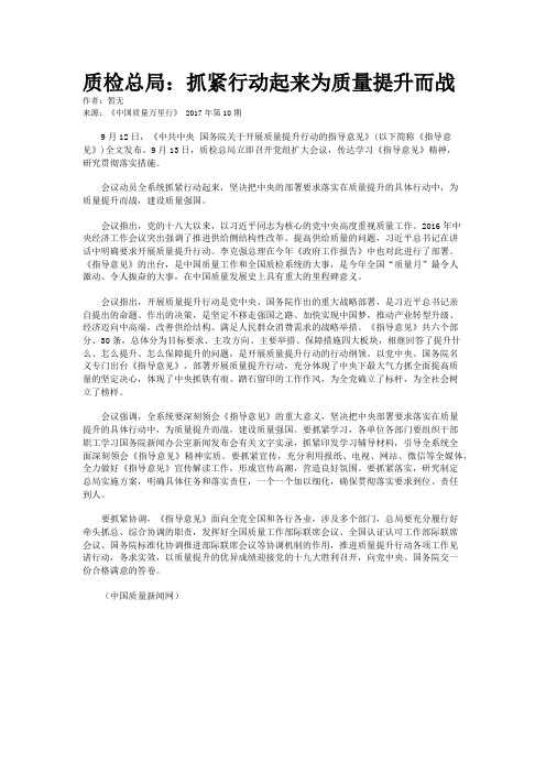 质检总局：抓紧行动起来为质量提升而战