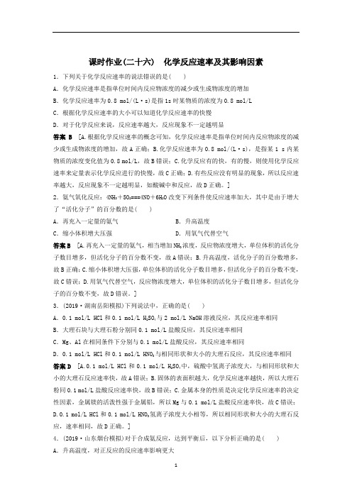 高考化学一轮复习课时作业：26化学反应速率及其影响因素(含解析)