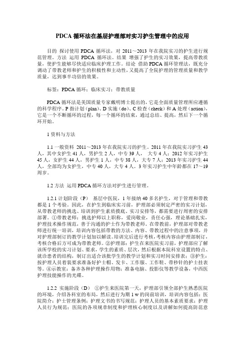 PDCA循环法在基层护理部对实习护生管理中的应用