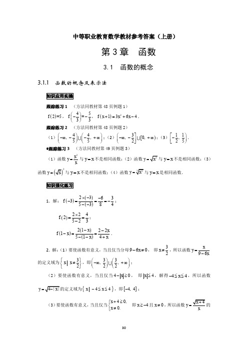 第3章：中等职业教育数学教材上册参考答案